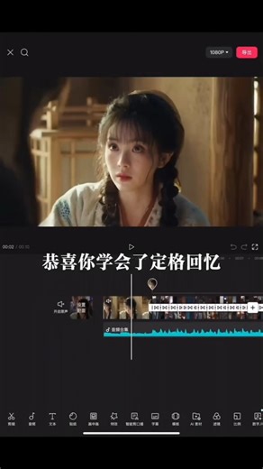 剪輯教程 定格回憶教學 使用『剪映』剪輯 #定格回憶 #剪映 #剪輯 #手機剪輯 #視頻剪輯 #流量 #熱門 #分享 #推薦 #學習 #教學 #教程 #新手 #新手教程 #回憶
