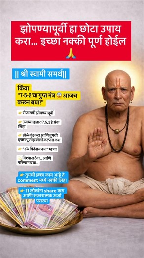 झोपण्यापूर्वी हा छोटा उपाय करा… इच्छा नक्की पूर्ण होईल 🙏 #swamisamarth #motivation #bhakti #viral
