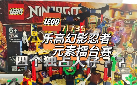 乐高幻影忍者71735元素擂台赛测评 居然有四个独占人仔？？ 诚意满满！
