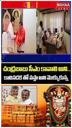 చంద్రబాబు సీఎం కావాలి అని..మొక్కుకున్న బండ్ల గణేష్..Tirumala | CM Chandrababu | Mahaa News