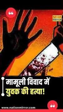 भोपाल में मामूली विवाद बना मौत का कारण! युवक की हत्या, थाने पर प्रदर्शन | MP crime news