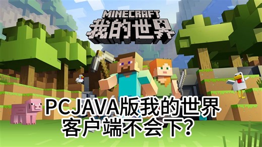 我的世界java版下载教程