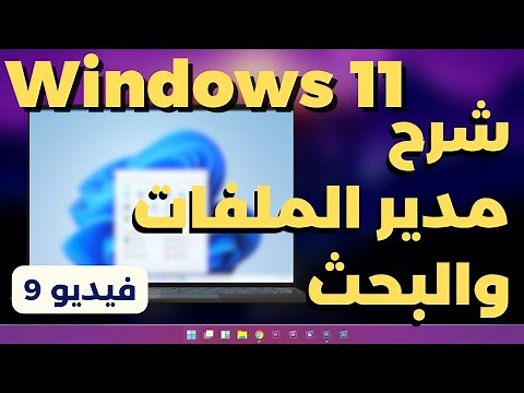 9- شرح ويندوز 11 | البحث ومدير الملفات file explorer