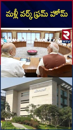 India Lock Down Updates | మళ్లీ వర్క్ ఫ్రమ్ హోమ్ | Iran Israel War | Modi | Trump | RTV