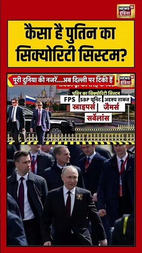 कैसा है पुतिन का सिक्योरिटी सिस्टम? | #putininindia #securitysystem #shorts