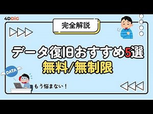 【2026最新】データ復旧ソフトおすすめ5選！無料・無制限・操作性から徹底解説｜4DDiGデータ復元無料版