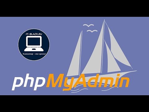 Установка и настройка phpMyAdmin.