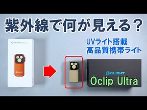 ロードバイクの検査にも使えるUV（紫外線）ライト装備の高質感EDCライト「Oclip Ultra」