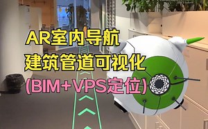 AR室内导航和建筑物管道可视化（BIM VPS定位）