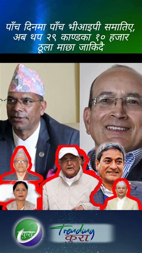 पाँच दिनमा पाँच भीआइपी समातिए, अब थप २९ काण्डका १० हजार ठूला माछा जाकिदै #news #balenshah