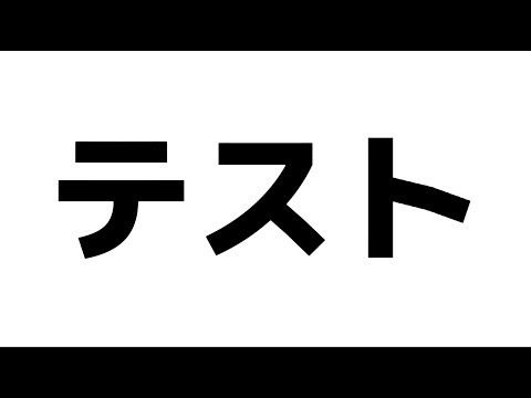 OBSテスト配信 音声・回線テスト