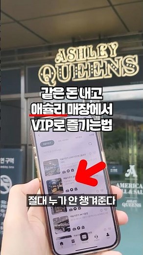 These days, if you go to Ashley Queens without knowing this, you are definitely wasting your mone...