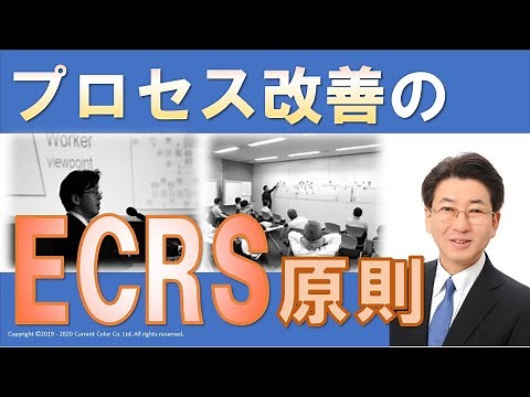 プロセス改善のECRS原則【業務改善】【業務改革】#6