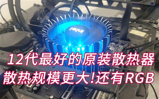 Intel 12代酷睿最好的原装散热器，散热规模更大，还有RGB