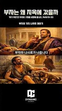 부자와 거지 나사로 이야기