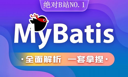 千锋教育新版MyBatis零基础速成全套视频教程（核心讲解，全面掌握）