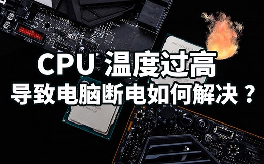 CPU温度过高电脑关机重启如何解决？适合小白的降低温教程，在这个秋天为CPU降降温吧。