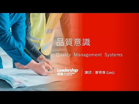 品管意識基礎訓練｜領導力企管