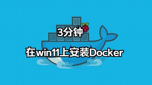 3 分钟搞定！Windows 11 家庭版安装 Docker 教程