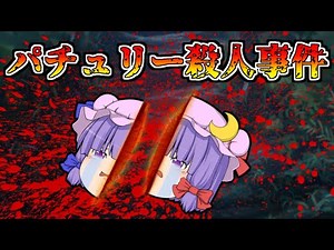 【ゆっくり茶番】パチュリー殺人事件【せせり警部】