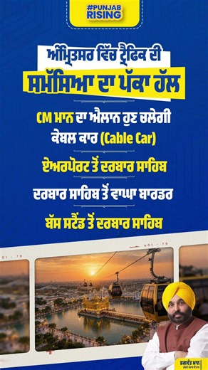 Amritsar ਵਿੱਚ ਟ੍ਰੈਫਿਕ ਦੀ ਸਮੱਸਿਆ ਦਾ ਪੱਕਾ ਹੱਲ | CM ਮਾਨ ਦਾ ਐਲਾਨ ਹੁਣ ਚਲੇਗੀ Cable Car #bhagwantmann