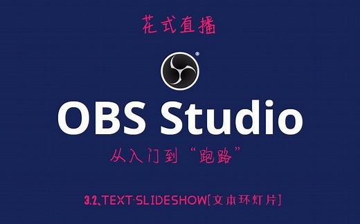 【OBS教程】3.2、text-slideshow[文本环灯片]