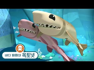 바다 탐험대 옥토넛 - 쿠키커터 상어 - 모음집