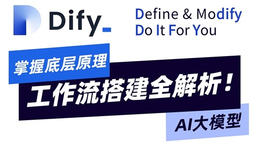 【十分钟】Dify工作流搭建全流程详解！原理讲解+实操演练，一键部署你的省心工作搭子！（附搭建文档）
