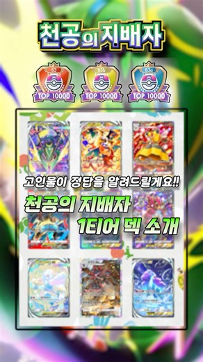 천공의지배자 1티어 덱 소개!! #포켓몬 #포켓몬카드게임 #포켓몬카드게임포켓 #게임 #pokemon #PokémonCardGame #ポケポケ