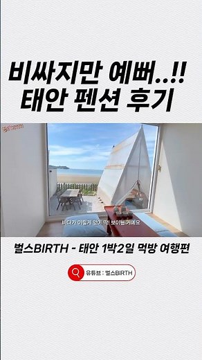 A Stunning But Pricey Pension Review - Taean Accommodation Recommendation