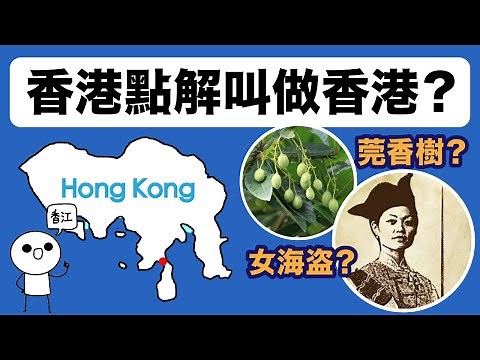 香港點解叫「香港」？香港名稱的起源 ｜三分鐘認識香港歷史