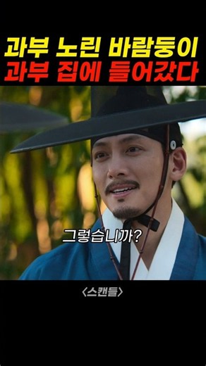 과부 노린 바람둥이, 과부 집에 들어갔다