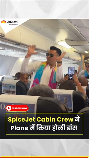 32K views · 200 reactions | #Watch - SpiceJet Cabin Crew ने Plane में किया होली डांस। #SpiceJet #CabinCrew #HoliDance #FestiveVibes | Dainik Jagran | Facebook