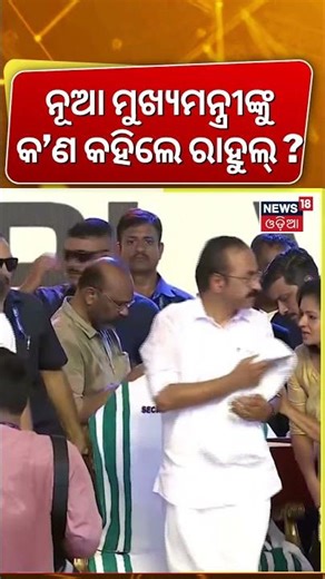 ନୂଆ ମୁଖ୍ୟମନ୍ତ୍ରୀଙ୍କୁ କ’ଣ କହିଲେ ରାହୁଲ ? What Did Rahul Gandhi Whisper To Keralam CM V.D. Satheesan ?
