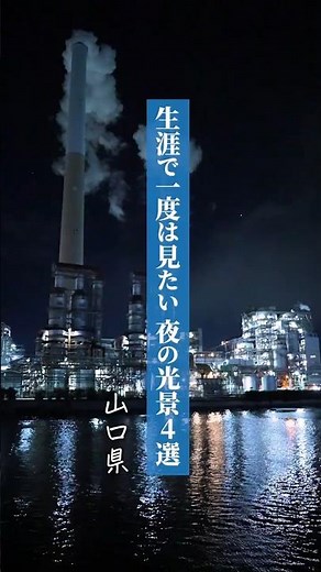 【山口県観光】夜景マニア厳選！生涯で一度は見たい、山口の夜の光景4選【絶景旅】