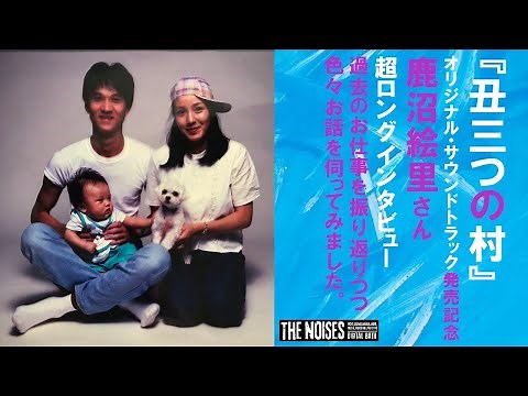 『丑三つの村』 サウンド・トラック発売記念 鹿沼絵里さん超ロングインタビュー！過去のお仕事を振り返りつつ色々お話を伺ってみました！