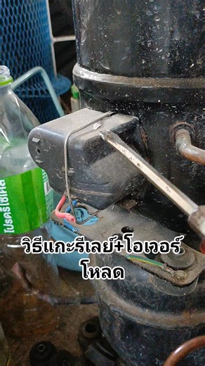 แกะรีเลย์ โอเวอร์โหลดง่ายๆ ทำเองได้ #รีเลย์ #ตู้เย็น | จูวีเพื่อนช่าง