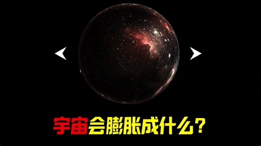 宇宙膨胀的惊人真相：它究竟会膨胀到多大？