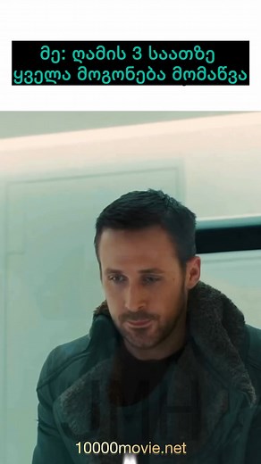 30K views · 112 reactions | ფილმის ლინკი➡️ https://www.1000movie.net/2024/09/2049-2017-blade-runner-2049.html?m=1 #ფილმი #reelschallenge #instagramreels #reelsfypシ #reelsfbシ #reelsvideoシ #reelsfb #viral | 1000 ფილმი / 1000 Movie | Facebook