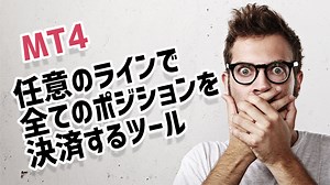任意のラインで全てのポジションを決済するツール（損益表示機能付き）