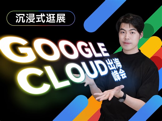五分钟看完Google Cloud出海峰会全程！有哪些顶级资源？