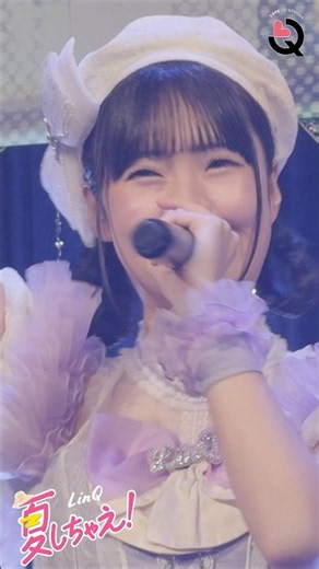 【💜橘 杏來ver】夏しちゃえ！in 六本木フェスティバル2026 #linqと夏しちゃえ #idol#linq