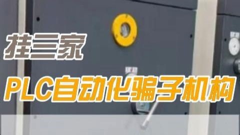 说实话挂三家PLC自动化骗子机构速来避雷