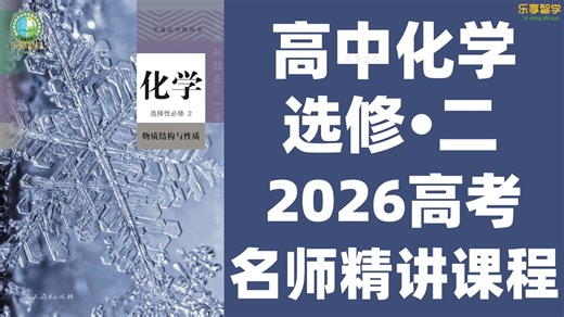 【103集全】高二高中化学选修二：2025最新版名师课程（附习题和课后作业）化学课本详细讲解，从基础到精通，一个视频学会高中化学！
