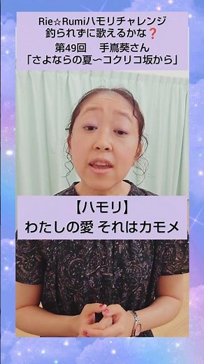 姉妹DUO Rie☆Rumi🙆サビを釣られずに歌おう🎤第49回目 手嶌葵 さんの「さよならの夏〜コクリコ坂から」🍉#shorts #コーラス #ハモリ #カラオケ #合唱 #J-POP #ジブリ