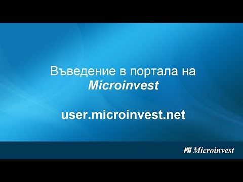 User.microinvest.net: Въведение в портала на Microinvest