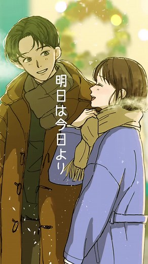 明日は今日よりもっと好きです
