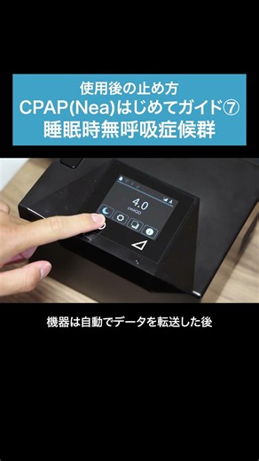 【CPAP(Nea)はじめてガイド⑦】CPAP使用後の止め方 睡眠時無呼吸症候群