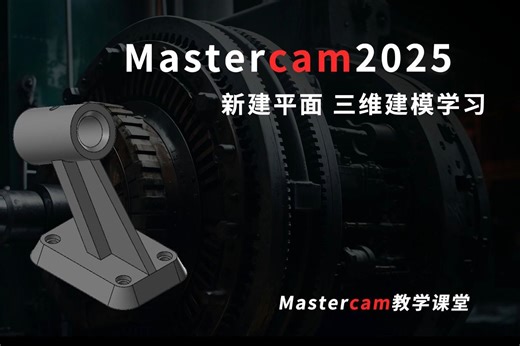 Mastercam新建平面 三维建模学习