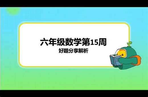 六年级数学第15周好题分享解析